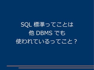 SQL 標準ってことは 
他DBMS でも 
使われているってこと？ 
 