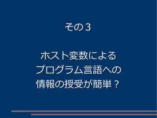 その３ 
ホスト変数による 
プログラム言語への 
情報の授受が簡単？ 
 