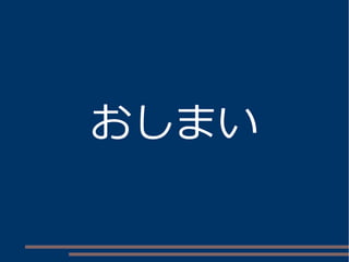 おしまい 
