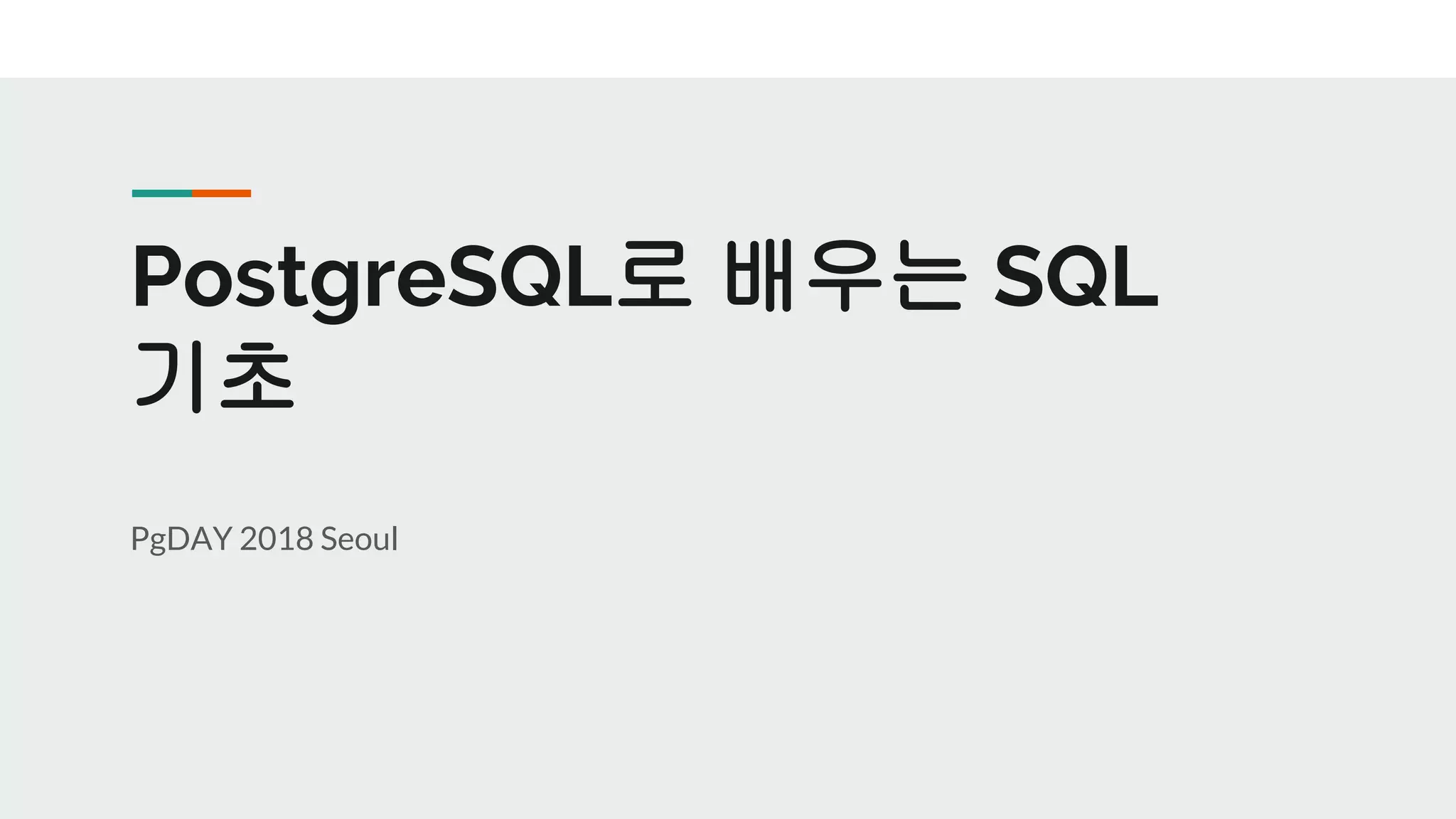 PostgreSQL로 배우는 SQL 기초 PgDAY 2018 Seoul 