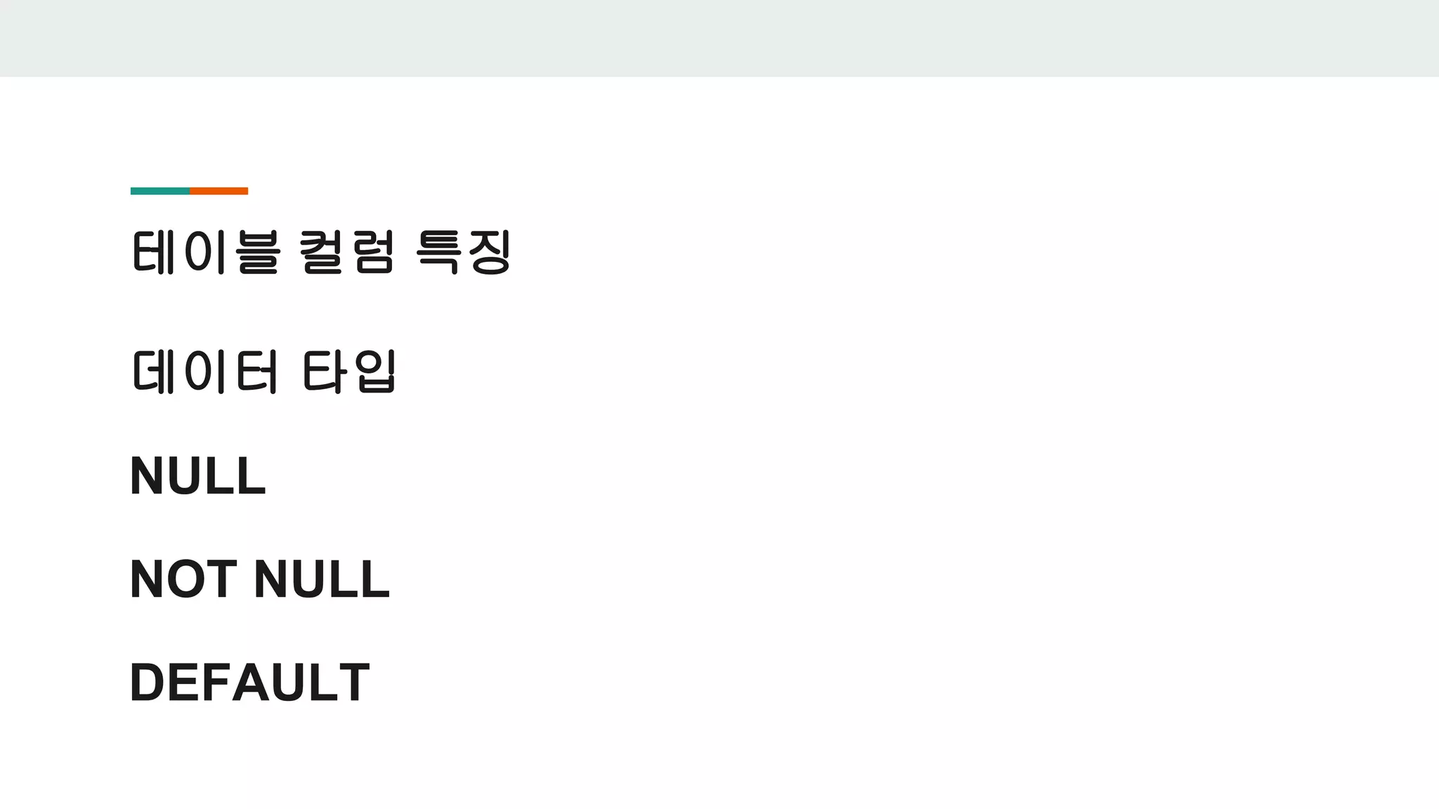 테이블 컬럼 특징 데이터 타입 NULL NOT NULL DEFAULT 