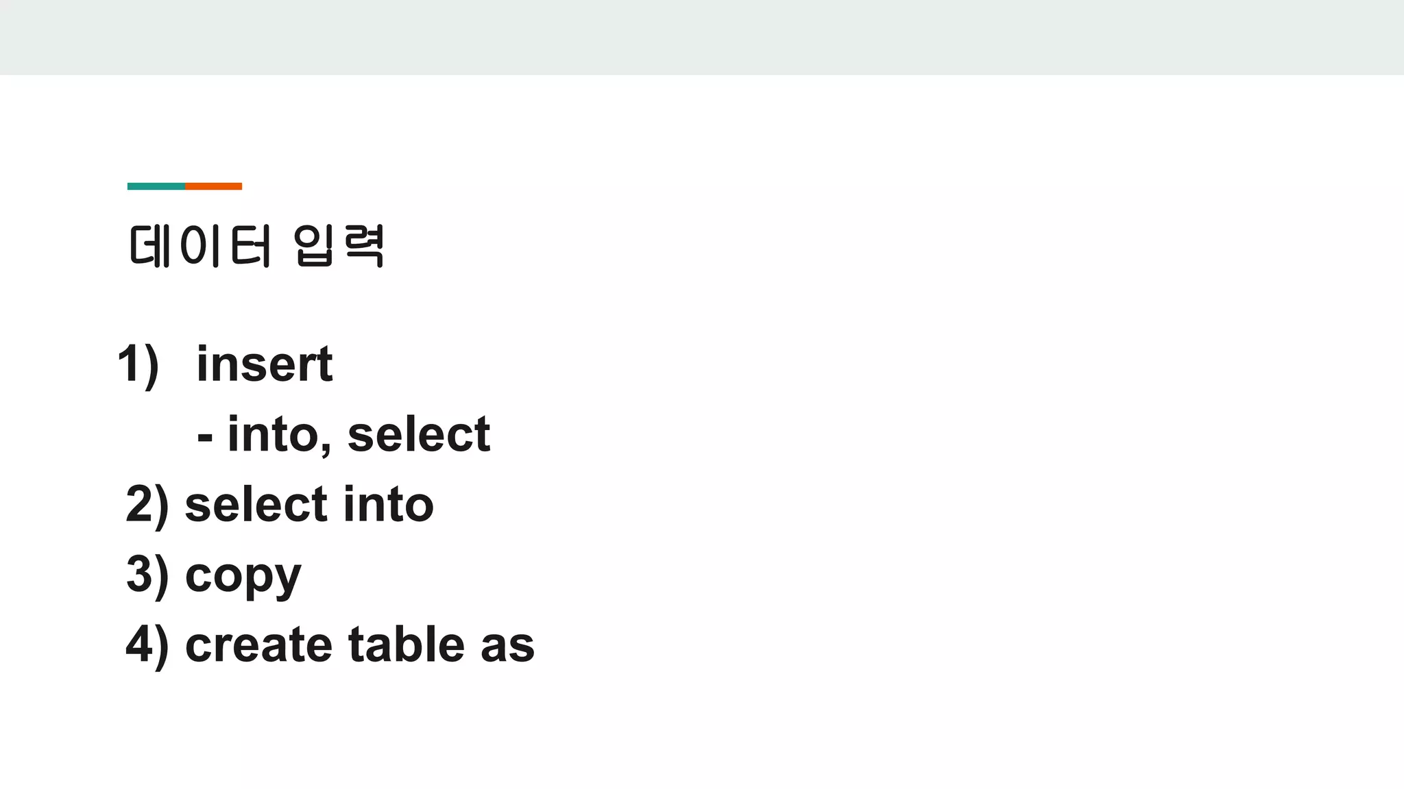 데이터 입력 1) insert - into, select 2) select into 3) copy 4) create table as 
