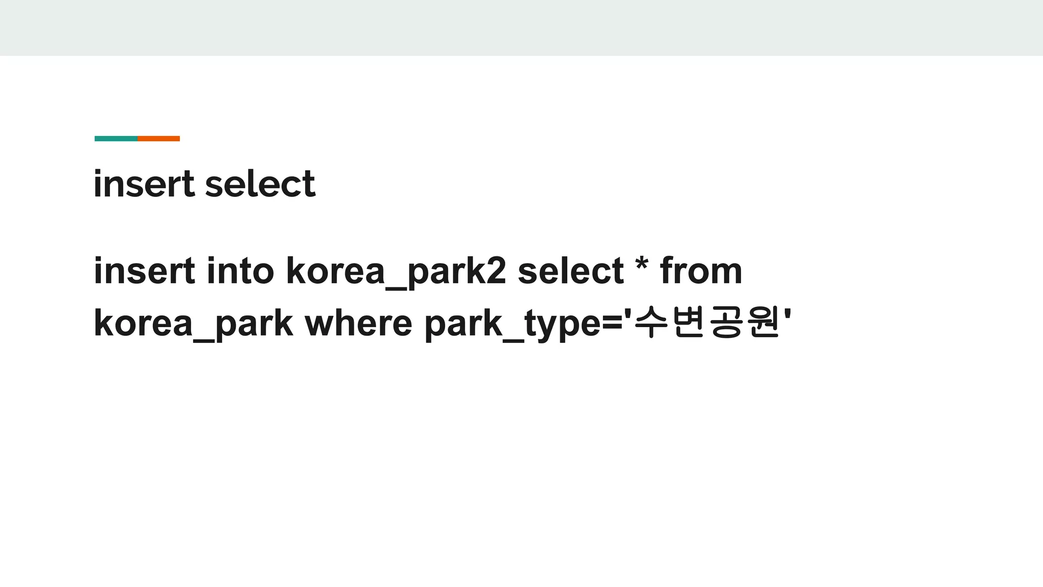 insert select insert into korea_park2 select * from korea_park where park_type='수변공원' 