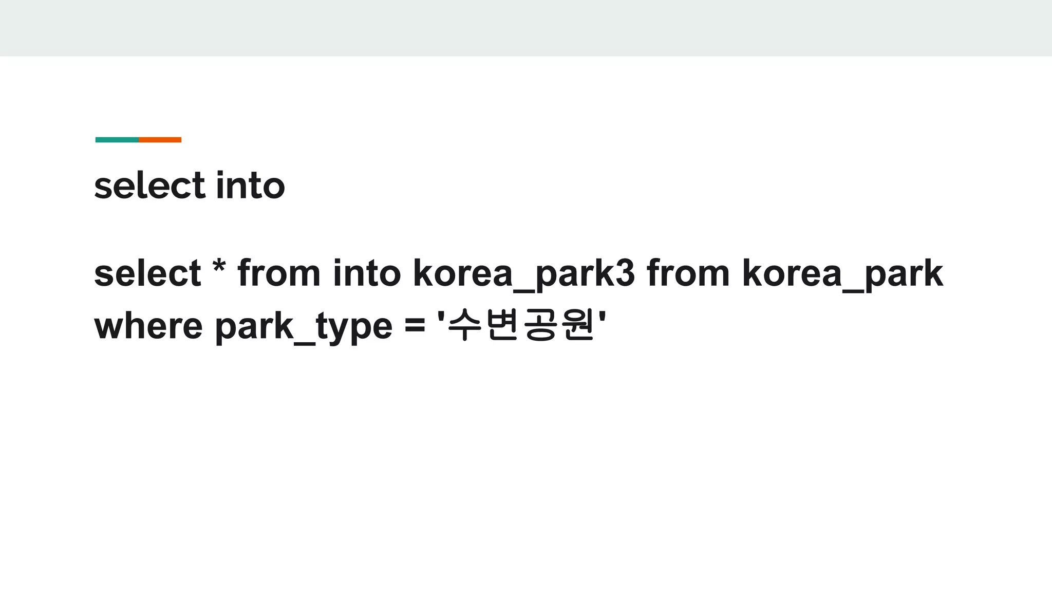 select into select * from into korea_park3 from korea_park where park_type = '수변공원' 
