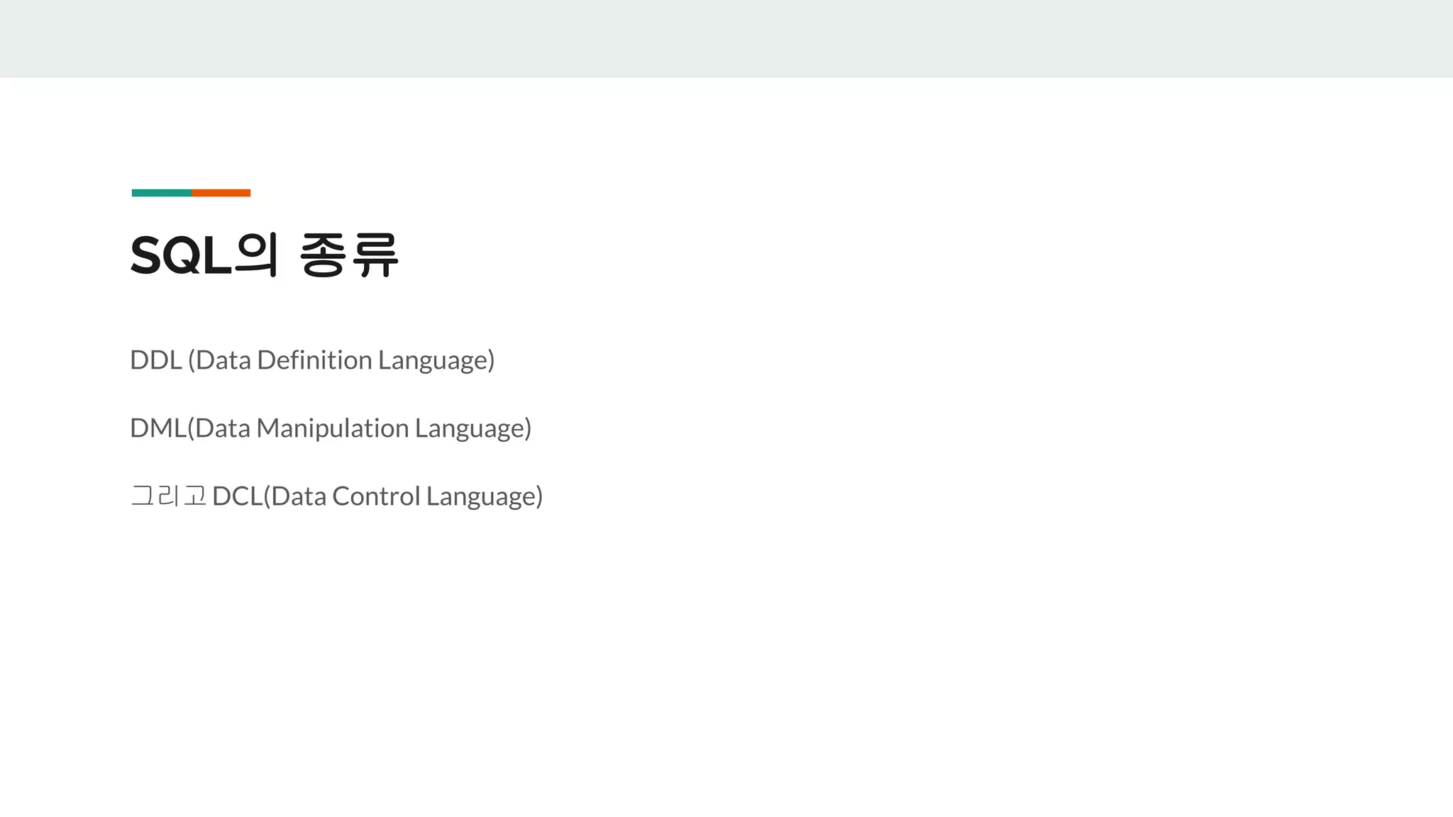 SQL의 종류 DDL (Data Definition Language) DML(Data Manipulation Language) 그리고DCL(Data Control Language) 
