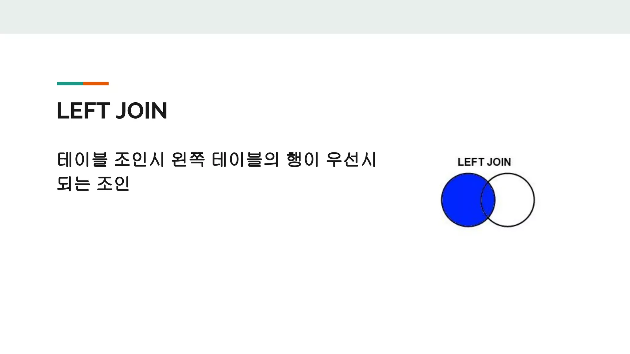 LEFT JOIN 테이블 조인시 왼쪽 테이블의 행이 우선시 되는 조인 