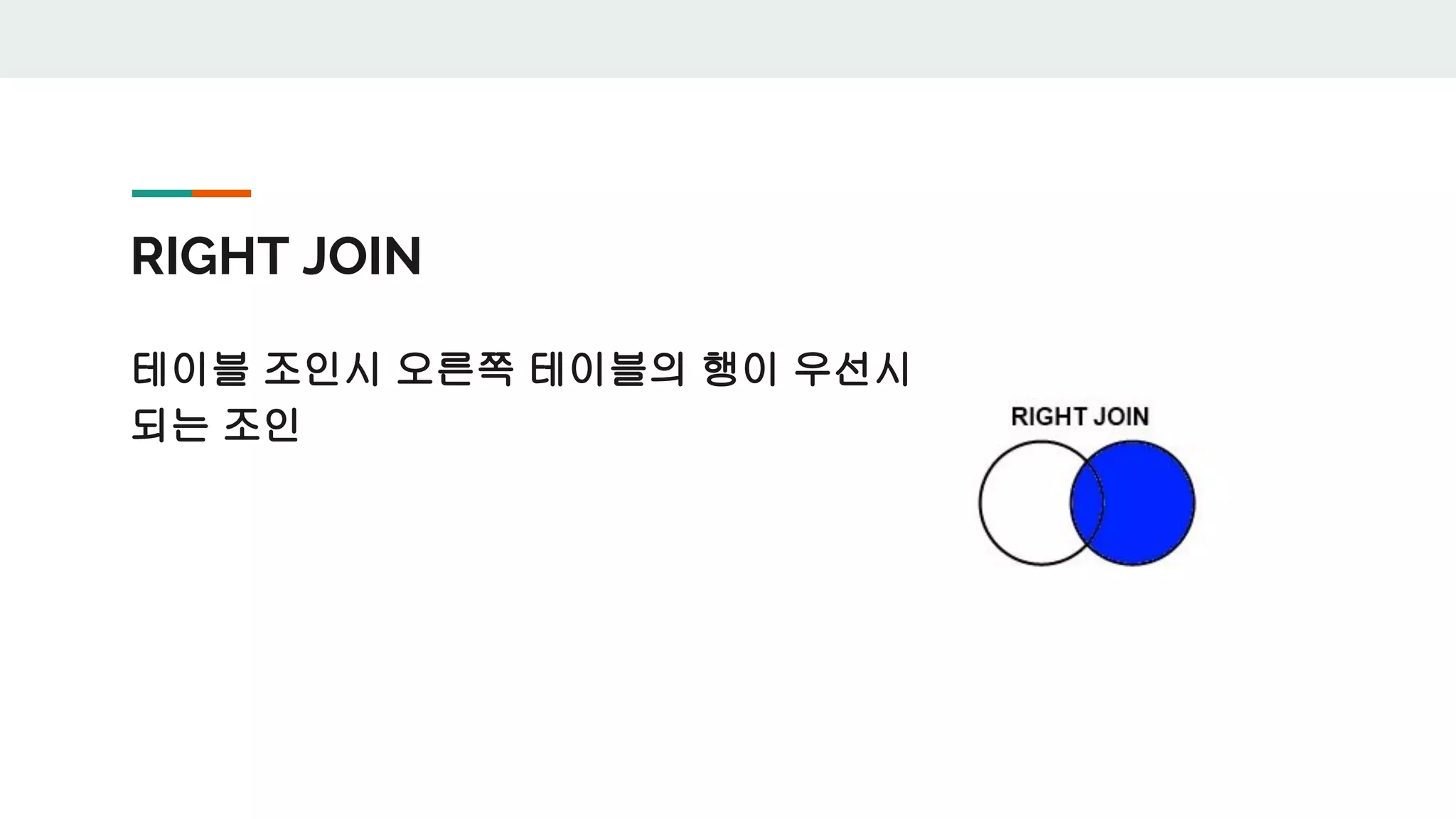 RIGHT JOIN 테이블 조인시 오른쪽 테이블의 행이 우선시 되는 조인 