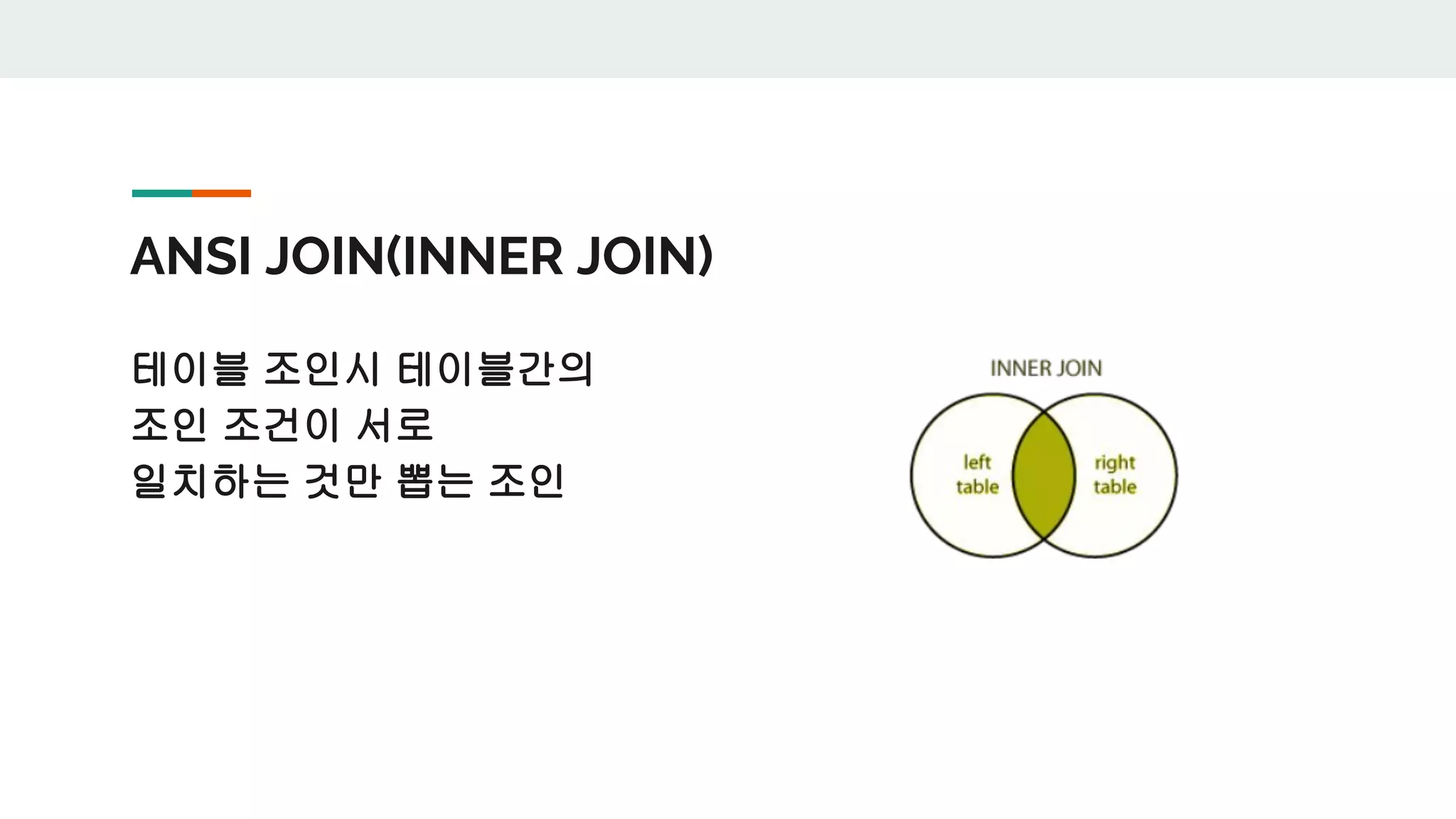 ANSI JOIN(INNER JOIN) 테이블 조인시 테이블간의 조인 조건이 서로 일치하는 것만 뽑는 조인 