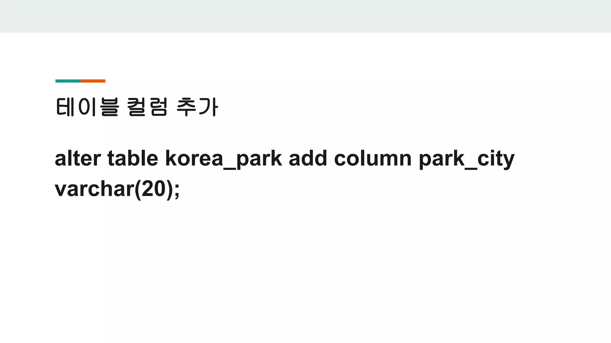 테이블 컬럼 추가 alter table korea_park add column park_city varchar(20); 