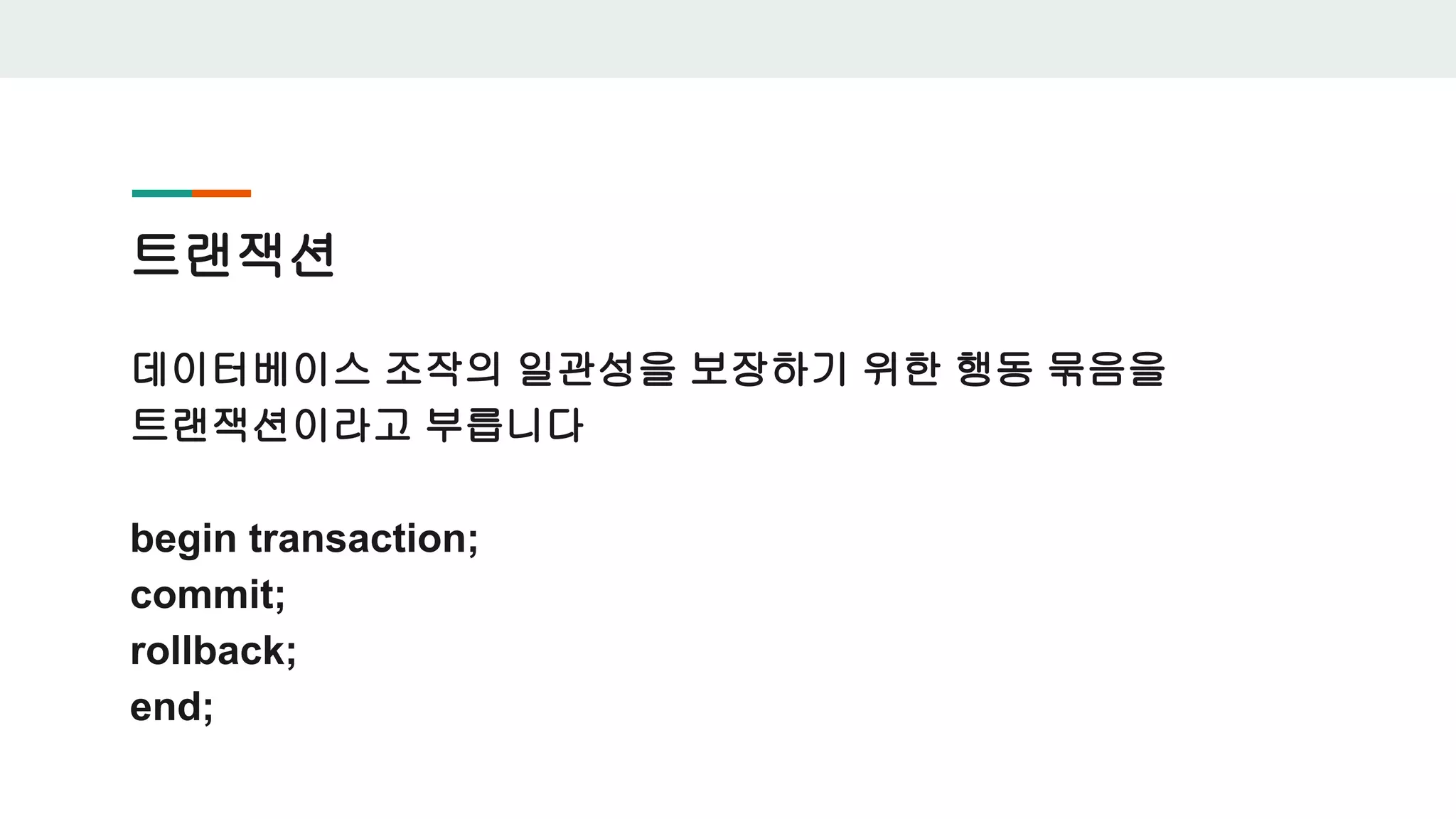 트랜잭션 데이터베이스 조작의 일관성을 보장하기 위한 행동 묶음을 트랜잭션이라고 부릅니다 begin transaction; commit; rollback; end; 