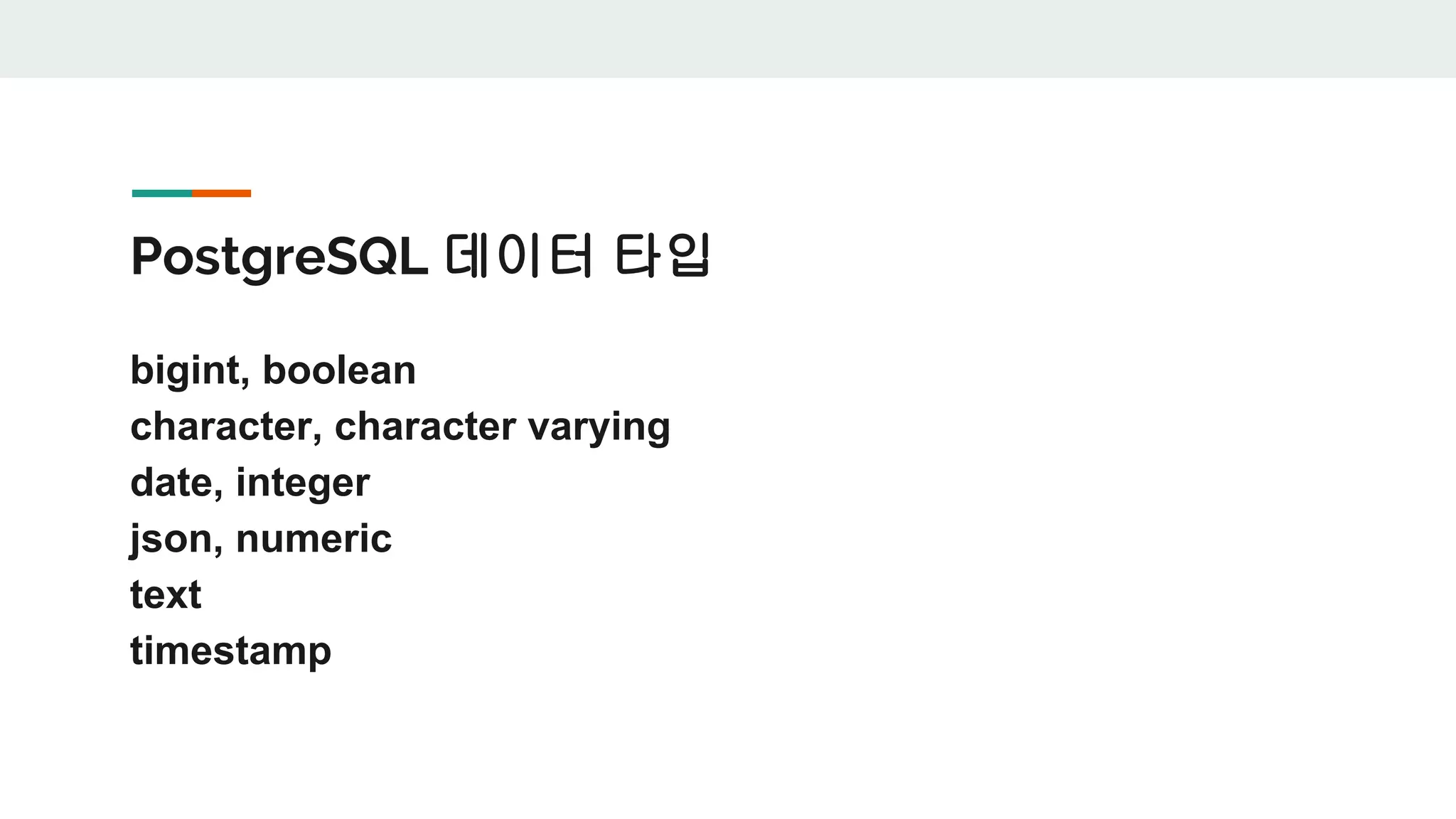 PostgreSQL 데이터 타입 bigint, boolean character, character varying date, integer json, numeric text timestamp 
