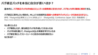 PostgreSQLのバグとの付き合い方 ～バグの調査からコミュニティへの報告、修正パッチ投稿まで～（PostgreSQL Conference Japan 2022 発表資料）