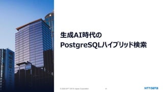 © 2025 NTT DATA Group Corporation 26
© 2025 NTT DATA Japan Corporation
生成AI時代の
PostgreSQLハイブリッド検索
 