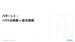 © 2025 NTT DATA Group Corporation 39
パターン２：
ベクトル検索＋全文検索
 