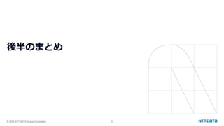 © 2025 NTT DATA Group Corporation 53
後半のまとめ
 