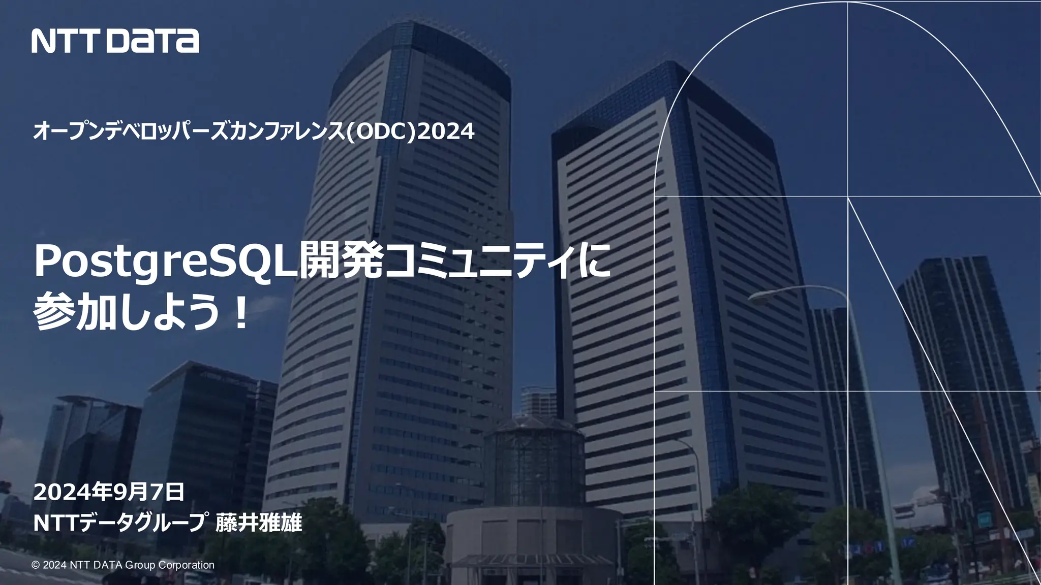 © 2024 NTT DATA Group Corporation © 2024 NTT DATA Group Corporation オープンデベロッパーズカンファレンス(ODC)2024 PostgreSQL開発コミュニティに 参加しよう！ 2024年9月7日 NTTデータグループ 藤井雅雄 