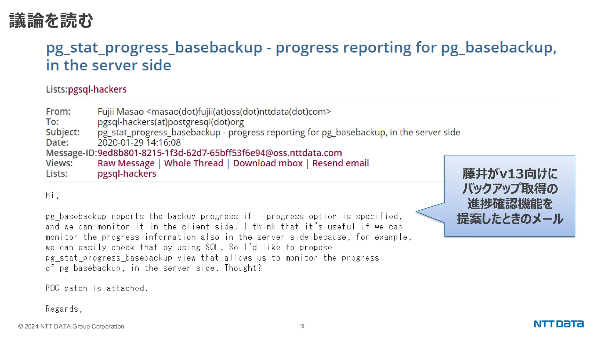 © 2024 NTT DATA Group Corporation 15 議論を読む 藤井がv13向けに バックアップ取得の 進捗確認機能を 提案したときのメール 