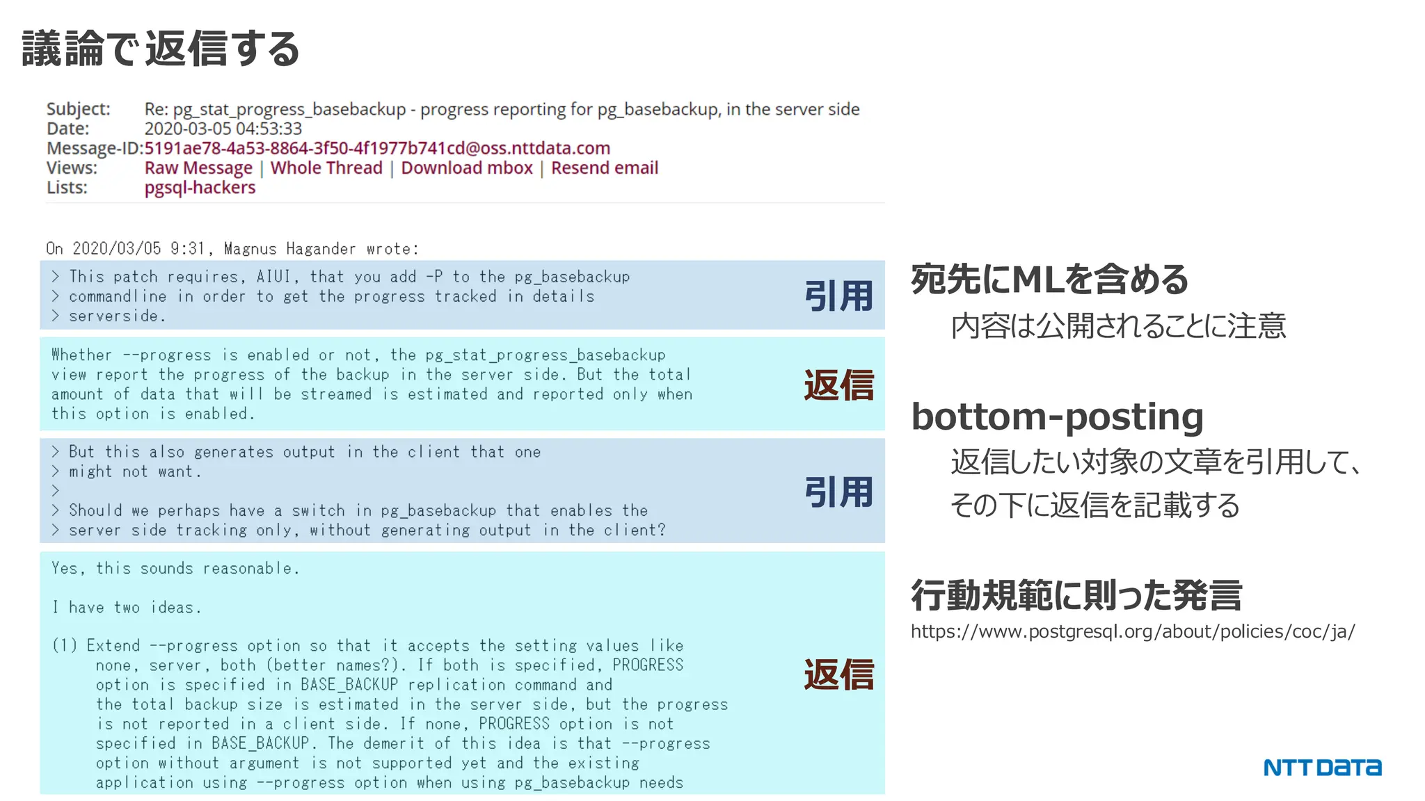 © 2024 NTT DATA Group Corporation 17 議論で返信する 宛先にMLを含める 内容は公開されることに注意 bottom-posting 返信したい対象の文章を引用して、 その下に返信を記載する 行動規範に則った発言 https://www.postgresql.org/about/policies/coc/ja/ 引用 返信 引用 返信 