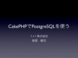 CakePHP PostgreSQL
         ×
 