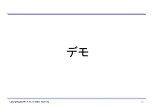 デモ

Copyright(c)2012 NTT, Inc. All Rights Reserved.

17

 