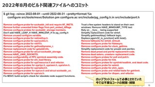 © 2023 NTT DATA Corporation 15
2022年8月のビルド関連ファイルへのコミット
Remove configure probe for sockaddr_in6 and require AF_INET6.
Remov...