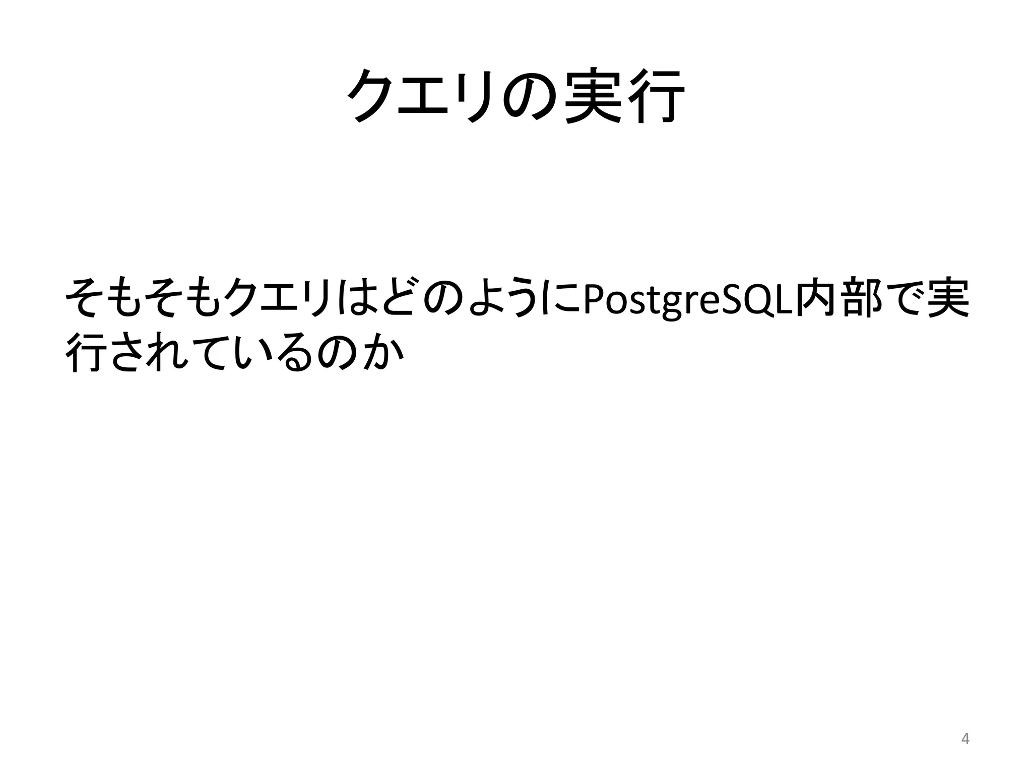 クエリの実行 
そもそもクエリはどのようにPostgreSQL内部で実 
行されているのか 
4 
 