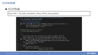 © 2021 NTT DATA Corporation 13
パッチの作成
⚫ パッチ作成
$ git diff > fix_tab_complete_close_fetch_move.patch
 