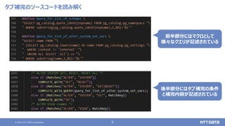 © 2021 NTT DATA Corporation 8
タブ補完のソースコードを読み解く
前半部分にはマクロとして
様々なクエリが記述されている
後半部分にはタブ補完の条件
と補完内容が記述されている
 