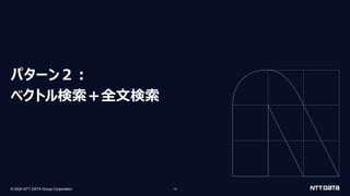 © 2024 NTT DATA Group Corporation 14
パターン２：
ベクトル検索＋全文検索
 