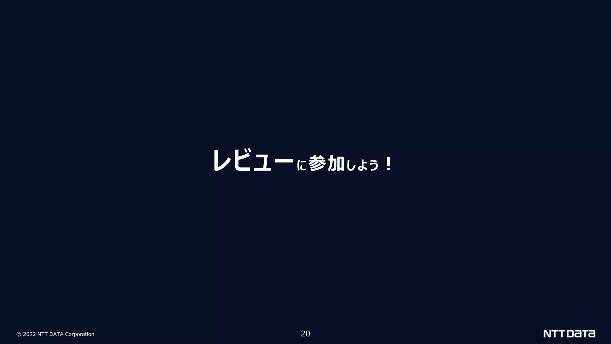 © 2022 NTT DATA Corporation 20
レビューに参加しよう！
 