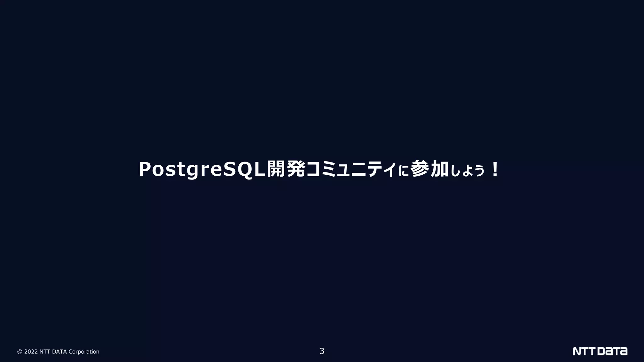 © 2022 NTT DATA Corporation 3
PostgreSQL開発コミュニティに参加しよう！
 