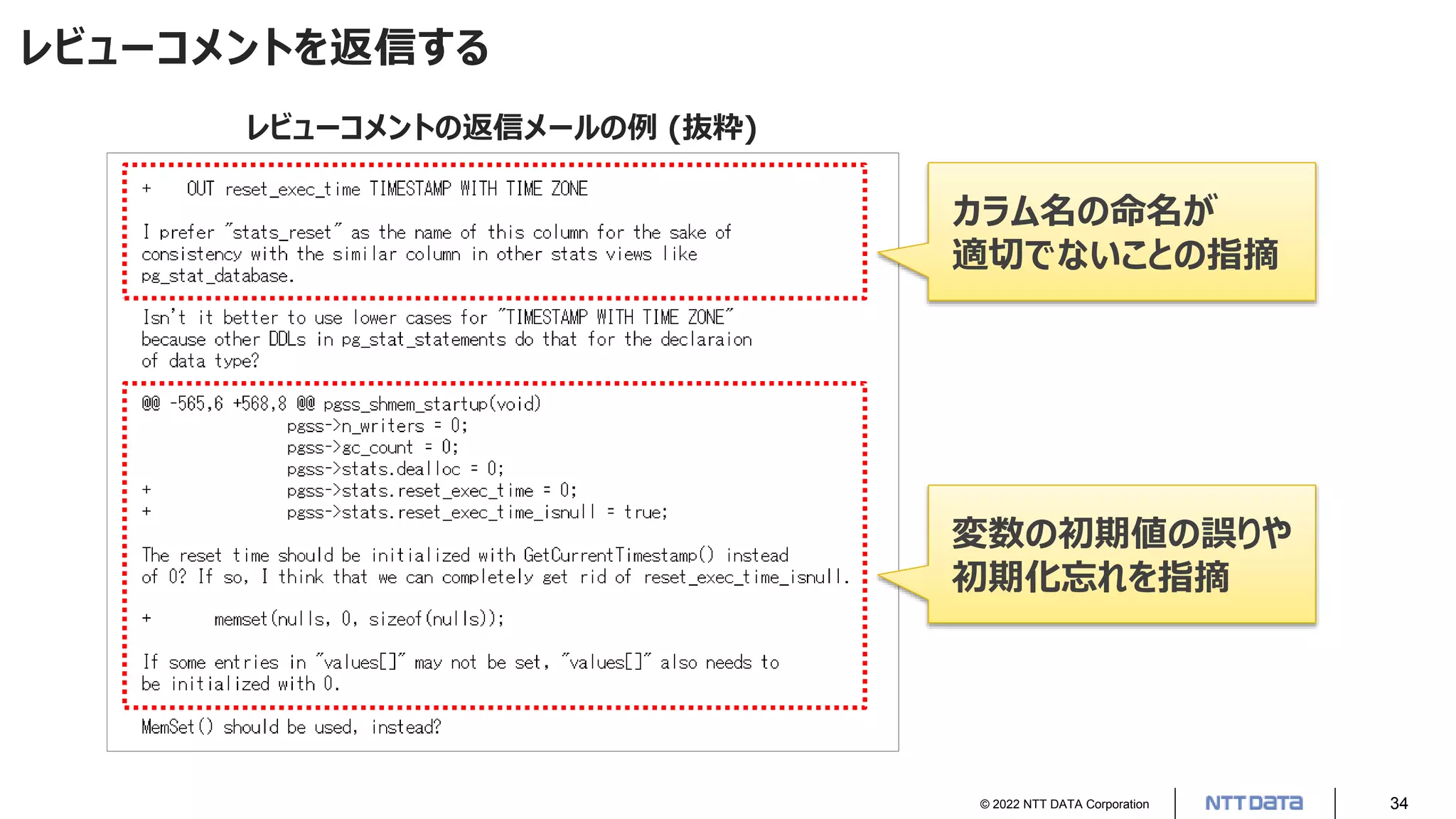 © 2022 NTT DATA Corporation 34
レビューコメントを返信する
レビューコメントの返信メールの例 (抜粋)
変数の初期値の誤りや
初期化忘れを指摘
カラム名の命名が
適切でないことの指摘
 