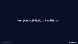 PostgreSQL開発コミュニティに参加しよう！ ～2022年版～（Open Source