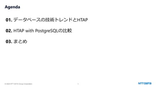 © 2024 NTT DATA Group Corporation 3
Agenda
01. データベースの技術トレンドとHTAP
02. HTAP with PostgreSQLの比較
03. まとめ
 