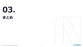 © 2024 NTT DATA Group Corporation 24
03.
まとめ
 
