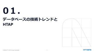 © 2024 NTT DATA Group Corporation 4
0１.
データベースの技術トレンドと
HTAP
 