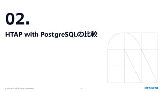 © 2024 NTT DATA Group Corporation 8
02.
HTAP with PostgreSQLの比較
 