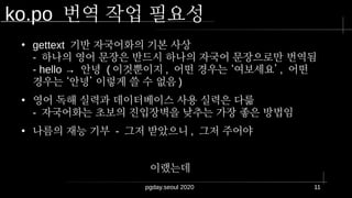 [Pgday.Seoul 2020] 포스트그레스큐엘 자국어화 이야기