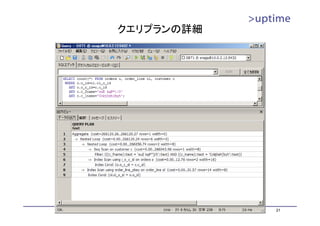 クエリプランの詳細




Copyright 2011 Uptime Technologies LLC, All rights reserved.   21
 