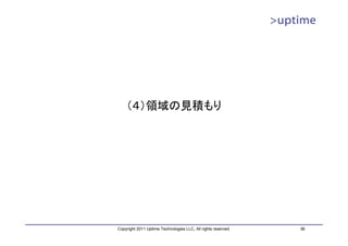 （４）領域の見積もり




Copyright 2011 Uptime Technologies LLC, All rights reserved.   36
 