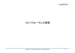 （５）パフォーマンス管理




Copyright 2011 Uptime Technologies LLC, All rights reserved.   47
 