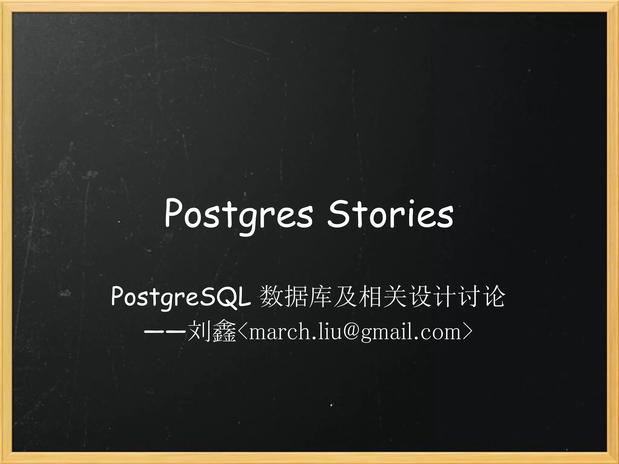 Postgres Stories

PostgreSQL 数据库及相关设计讨论
   ——刘鑫<march.liu@gmail.com>
 