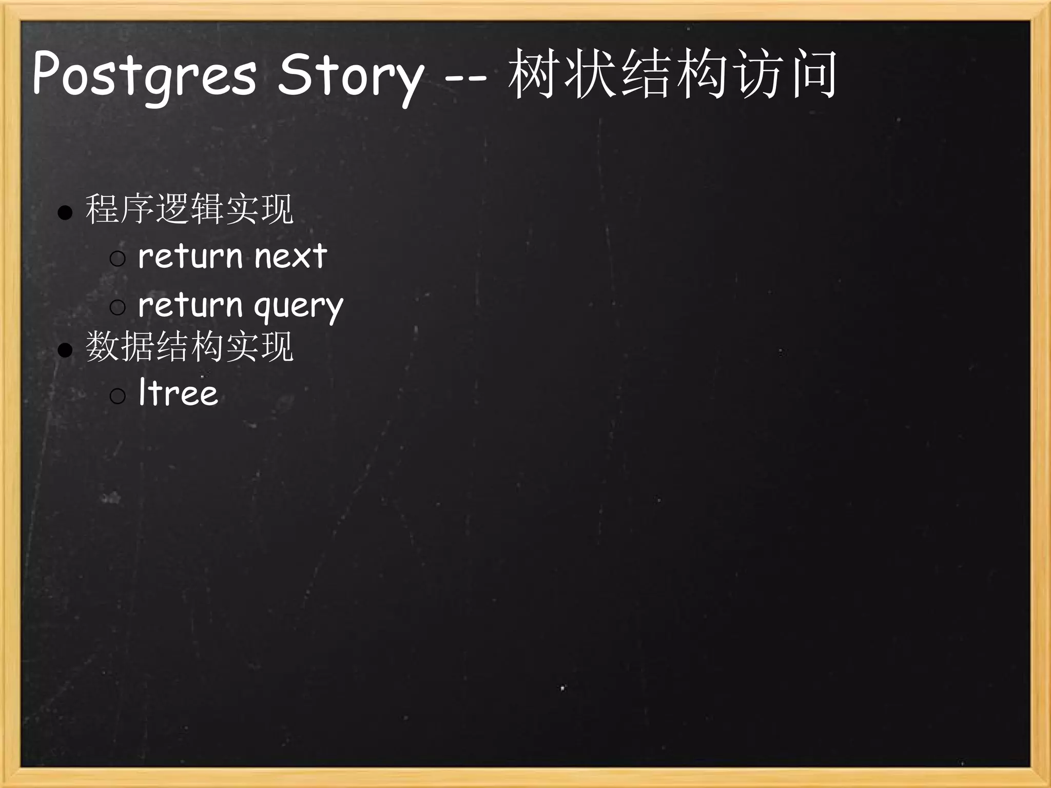 Postgres Story -- 树状结构访问

 程序逻辑实现
   return next
   return query
 数据结构实现
   ltree
 