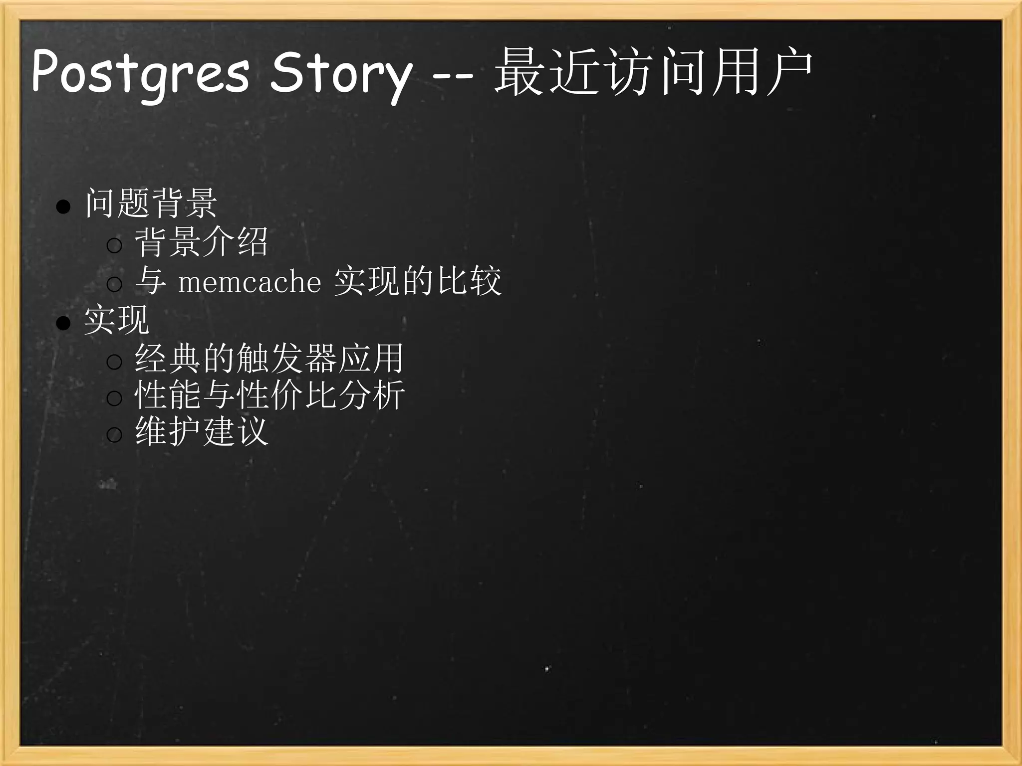 Postgres Story -- 最近访问用户

 问题背景
   背景介绍
   与 memcache 实现的比较
 实现
   经典的触发器应用
   性能与性价比分析
   维护建议
 