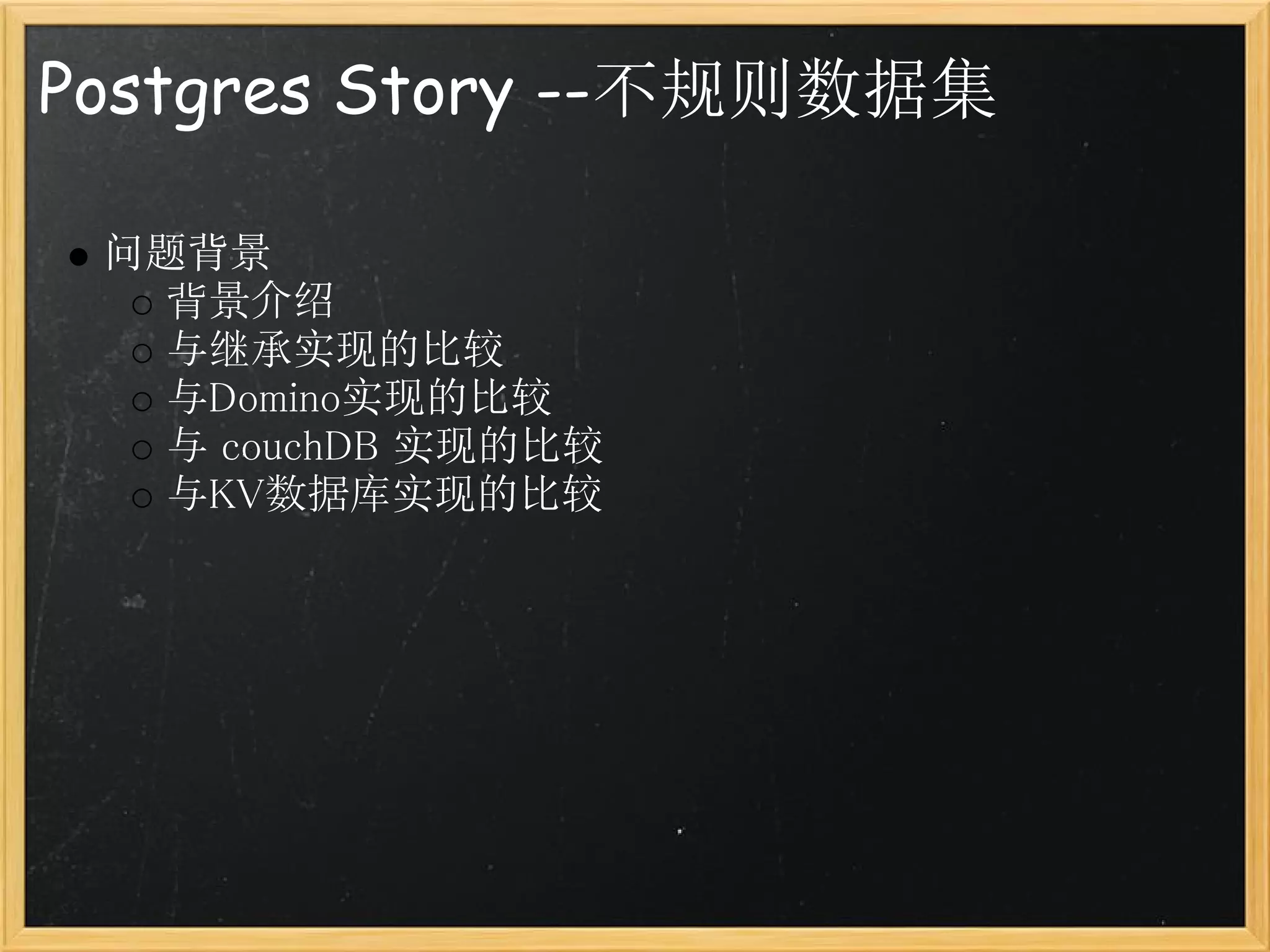 Postgres Story --不规则数据集

 问题背景
   背景介绍
   与继承实现的比较
   与Domino实现的比较
   与 couchDB 实现的比较
   与KV数据库实现的比较
 