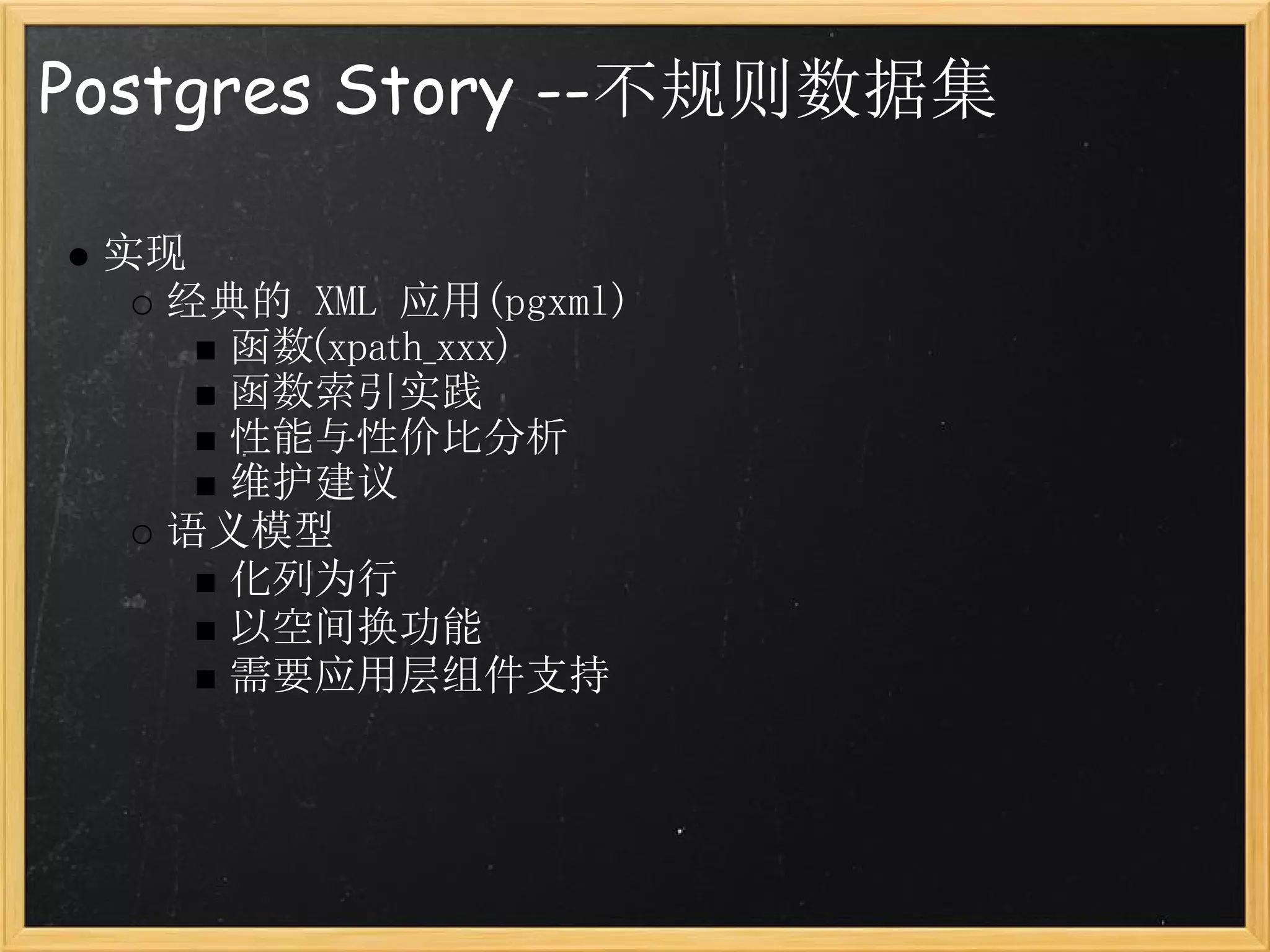 Postgres Story --不规则数据集

 实现
   经典的 XML 应用(pgxml)
     函数(xpath_xxx)
     函数索引实践
     性能与性价比分析
     维护建议
   语义模型
     化列为行
     以空间换功能
     需要应用层组件支持
 