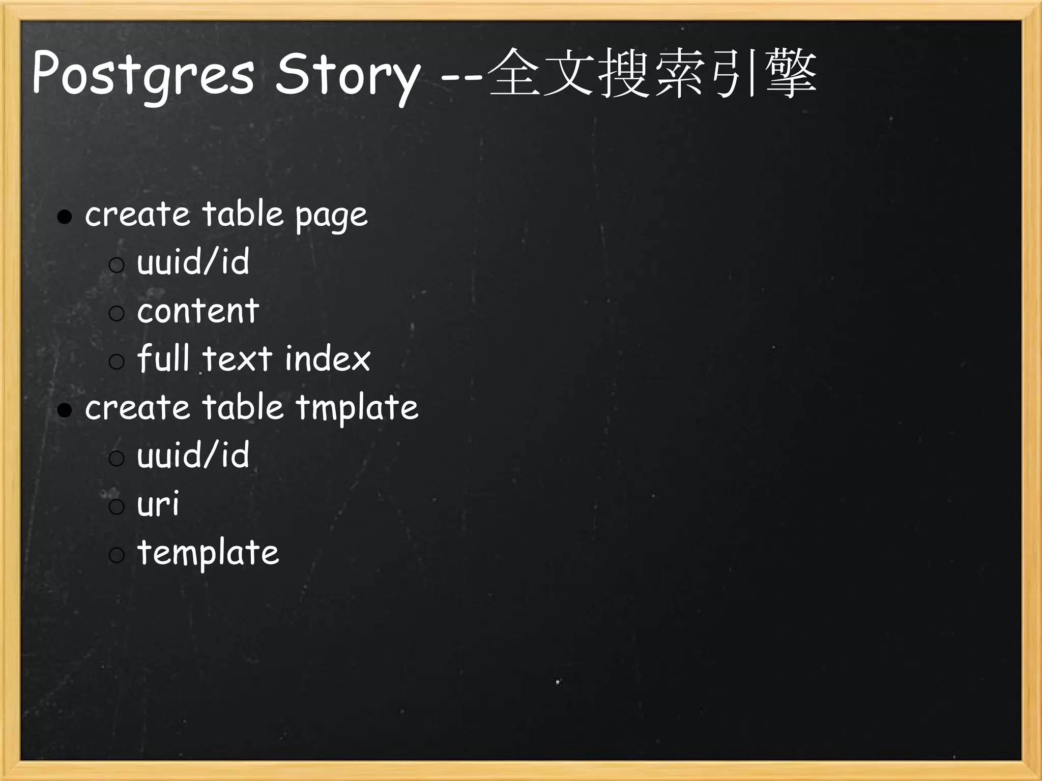 Postgres Story --全文搜索引擎

 create table page
    uuid/id
    content 
    full text index
 create table tmplate
    uuid/id
    uri
    template
 