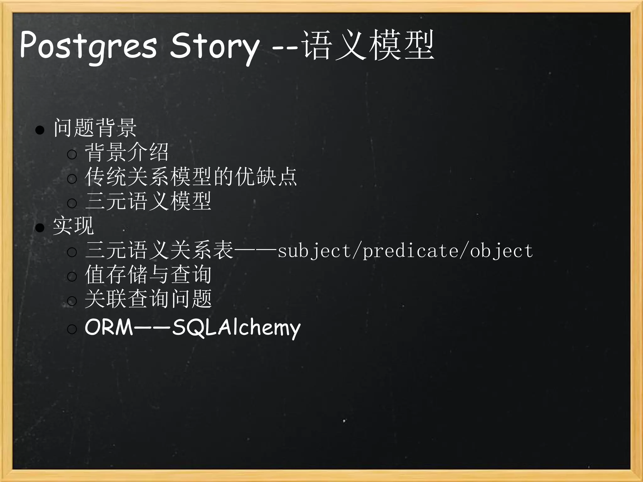 Postgres Story --语义模型

 问题背景
   背景介绍
   传统关系模型的优缺点
   三元语义模型
 实现
   三元语义关系表——subject/predicate/object
   值存储与查询
   关联查询问题
   ORM——SQLAlchemy
 