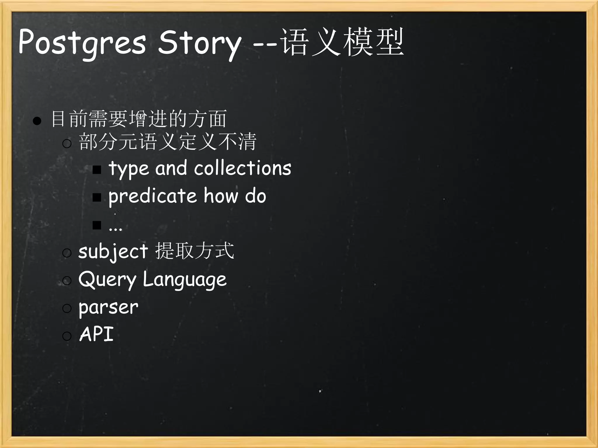 Postgres Story --语义模型

 目前需要增进的方面
   部分元语义定义不清
      type and collections
      predicate how do
      ...
   subject 提取方式
   Query Language
   parser
   API
 