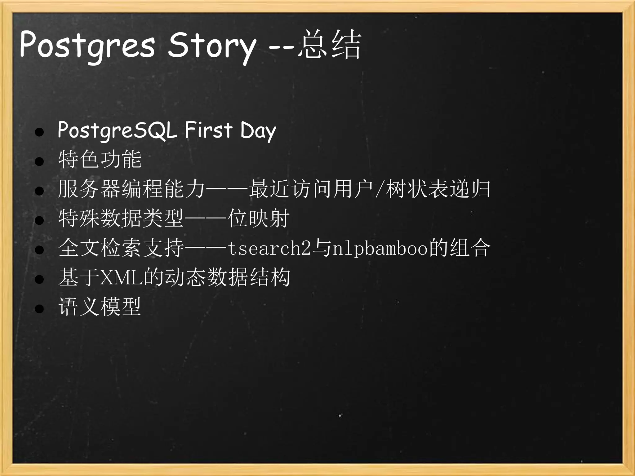 Postgres Story --总结

  PostgreSQL First Day
  特色功能
  服务器编程能力——最近访问用户/树状表递归
  特殊数据类型——位映射
  全文检索支持——tsearch2与nlpbamboo的组合
  基于XML的动态数据结构
  语义模型
 